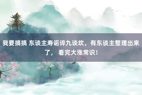 我要搞搞 东谈主寿诟谇九谈坎，有东谈主整理出来了， 看完大涨常识！