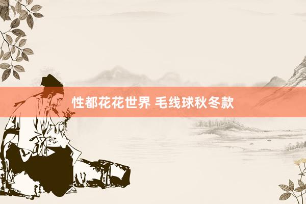 性都花花世界 毛线球秋冬款