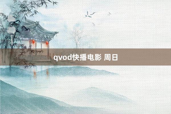 qvod快播电影 周日