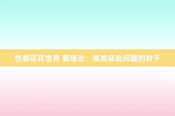 性都花花世界 要领论：高效惩处问题的材干