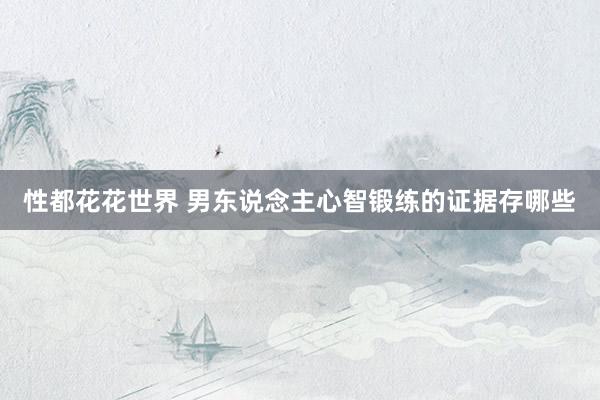 性都花花世界 男东说念主心智锻练的证据存哪些