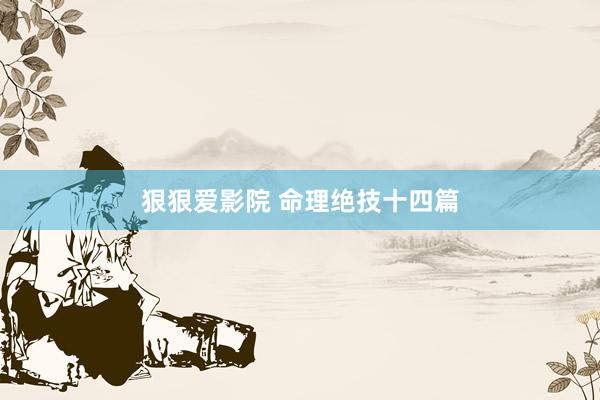 狠狠爱影院 命理绝技十四篇