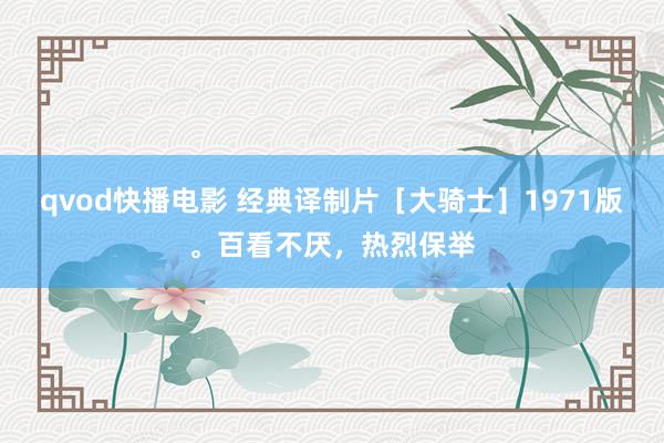 qvod快播电影 经典译制片［大骑士］1971版。百看不厌，热烈保举