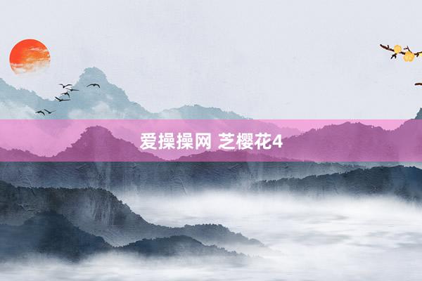 爱操操网 芝樱花4